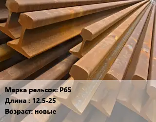 Рельсы железнодорожные Р65 L=12.5-25 новые